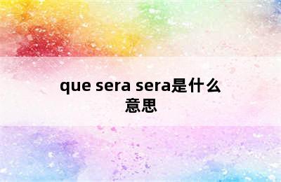 que sera sera是什么意思